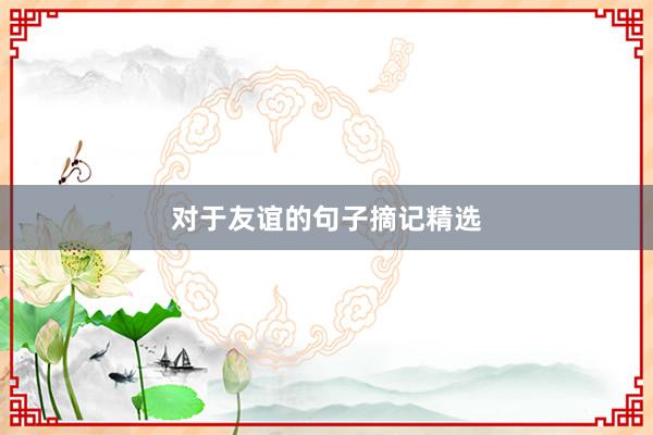 对于友谊的句子摘记精选