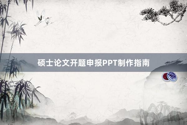 硕士论文开题申报PPT制作指南