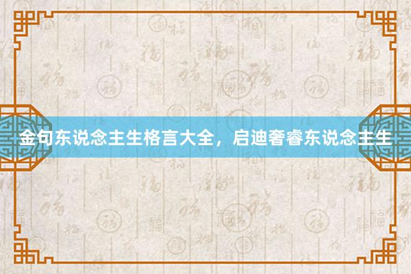 金句东说念主生格言大全，启迪奢睿东说念主生