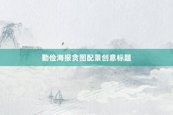 勤俭海报贪图配景创意标题