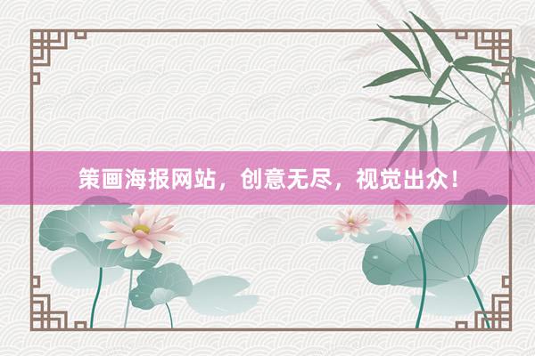 策画海报网站，创意无尽，视觉出众！