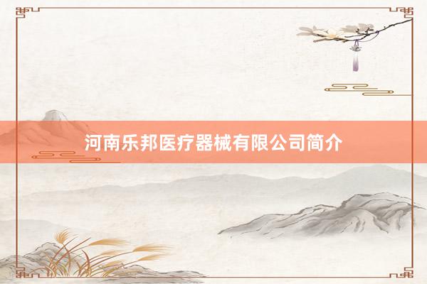 河南乐邦医疗器械有限公司简介