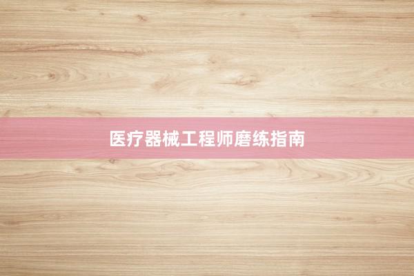 医疗器械工程师磨练指南
